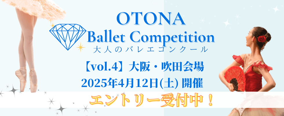 【大人バレエコンクール】大人バレエが輝く舞台！コンクール出場者募集中！