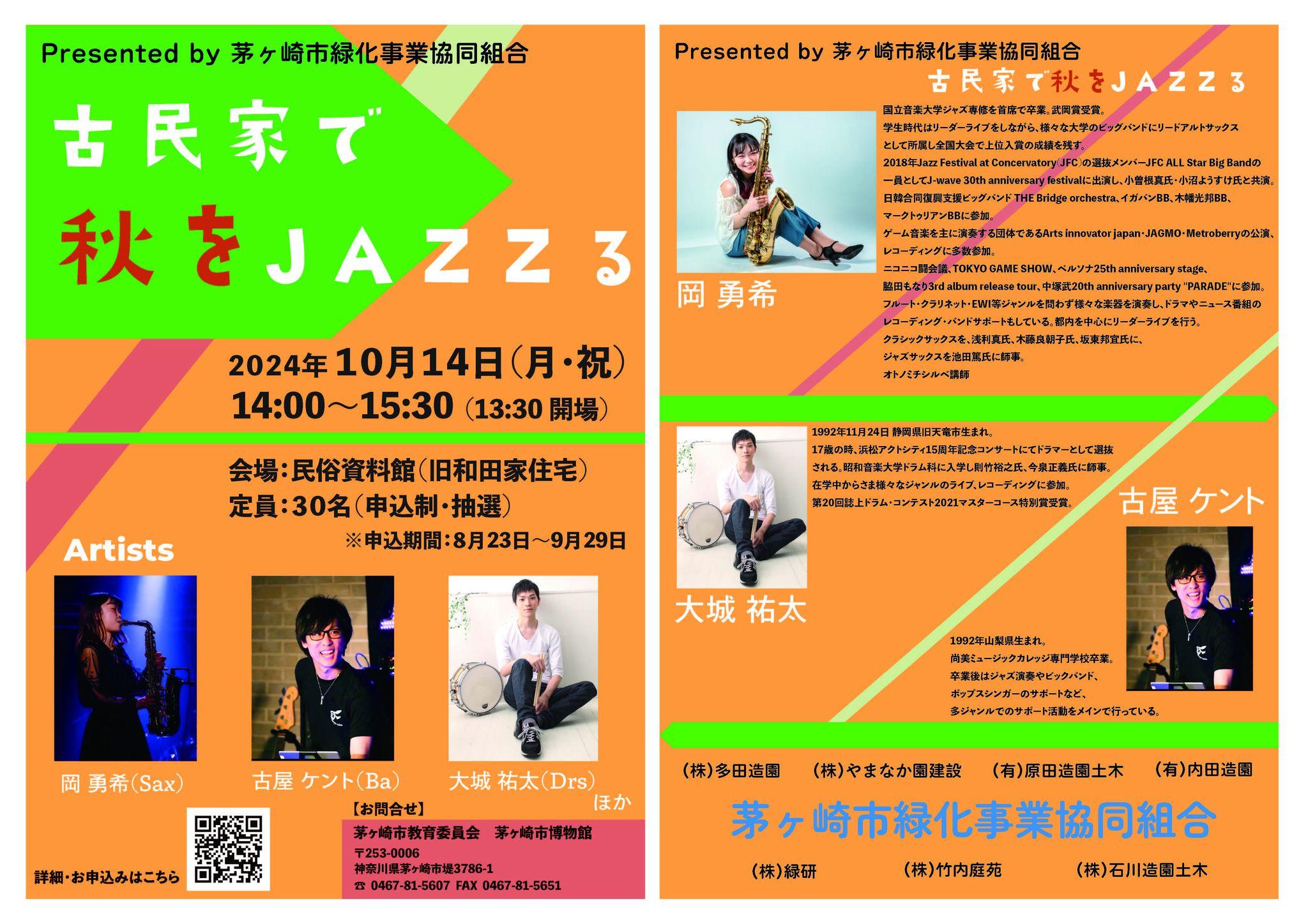 茅ヶ崎市博物館「古民家で秋をJAZZる」を開催/ネーミングライツを活用