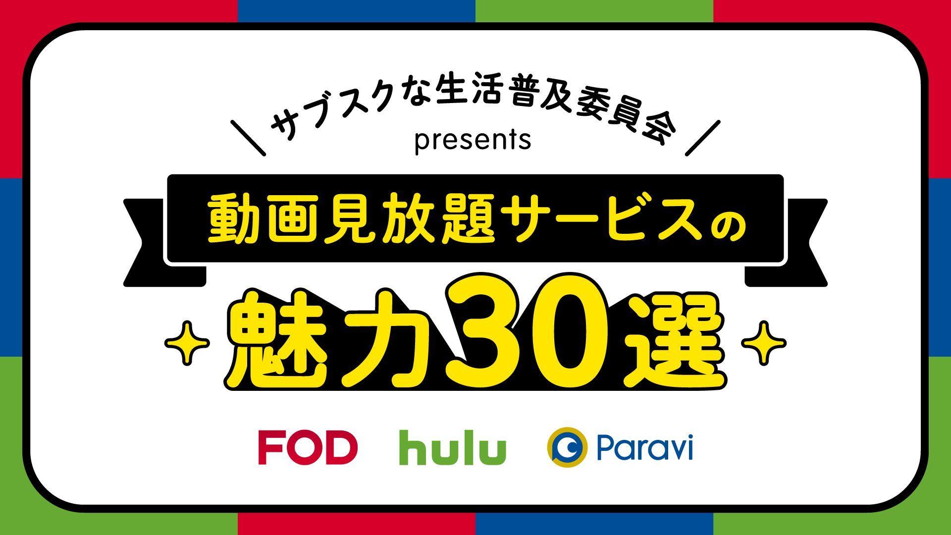 FOD×Hulu×Paraviが初の3社コラボレーション！「サブスクな生活普及委員会」発足