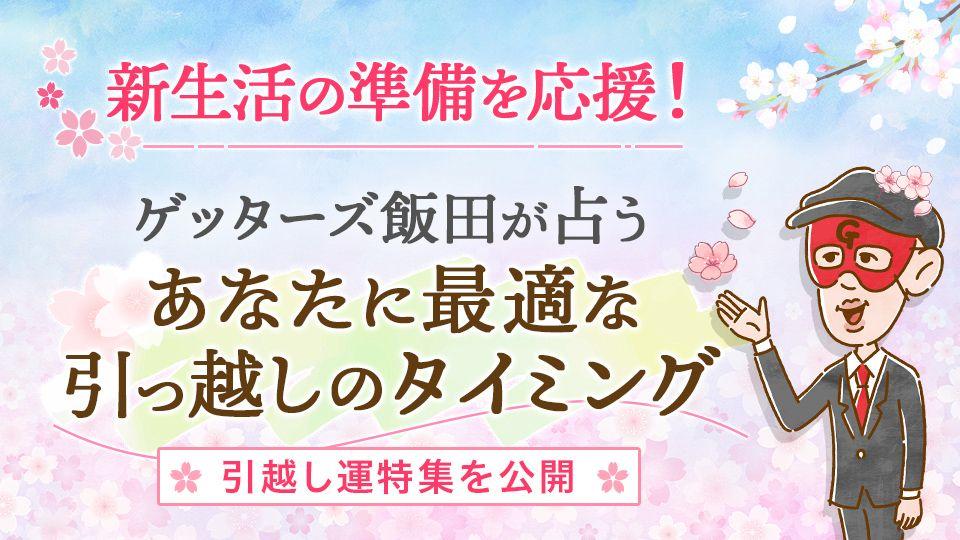 【新生活の準備を応援】ゲッターズ飯田が占う、あなたに最適な引っ越しのタイミングとは？引っ越し運特集を本日公開