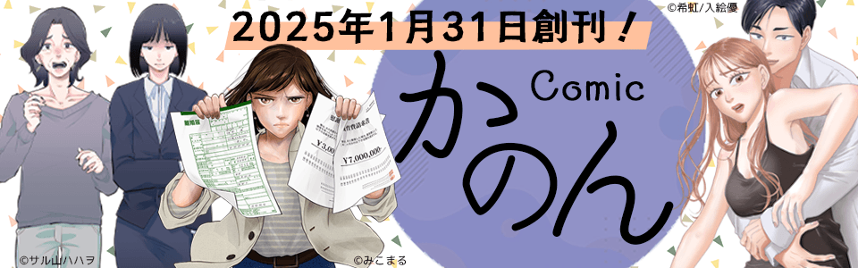 社会問題から不倫・復讐、ロマンスファンタジーまで、多彩なジャンルを扱う女性コミックレーベル「コミックかのん」を創刊！