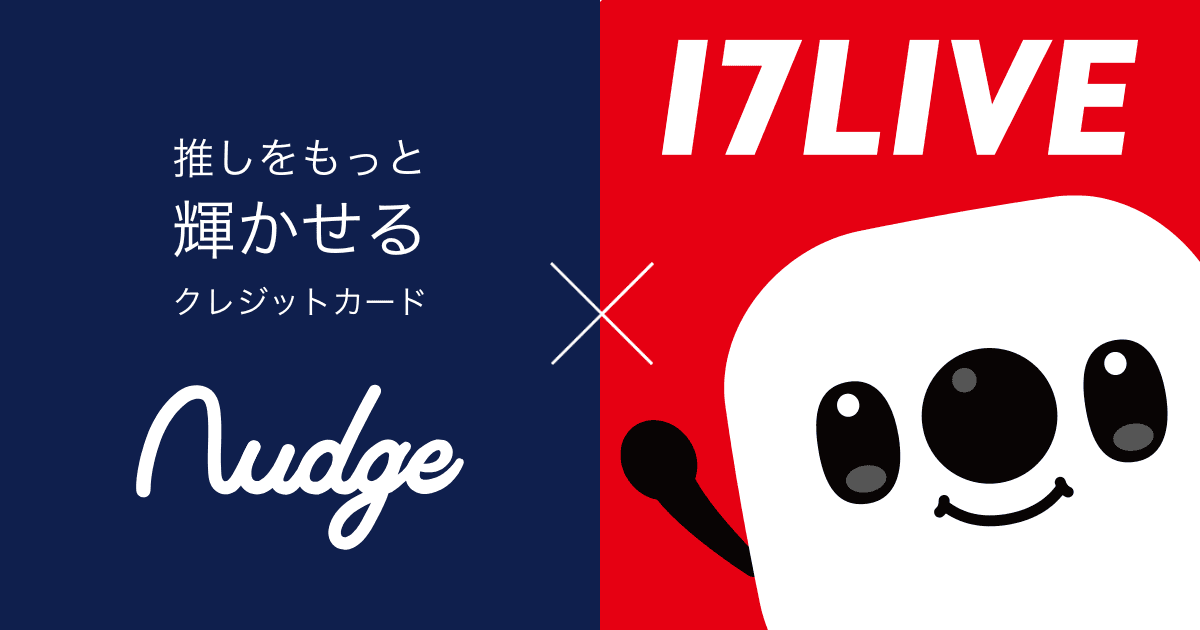 次世代クレカのナッジ、「17LIVE」のライブ配信が公式クレジットカードの提供を開始！