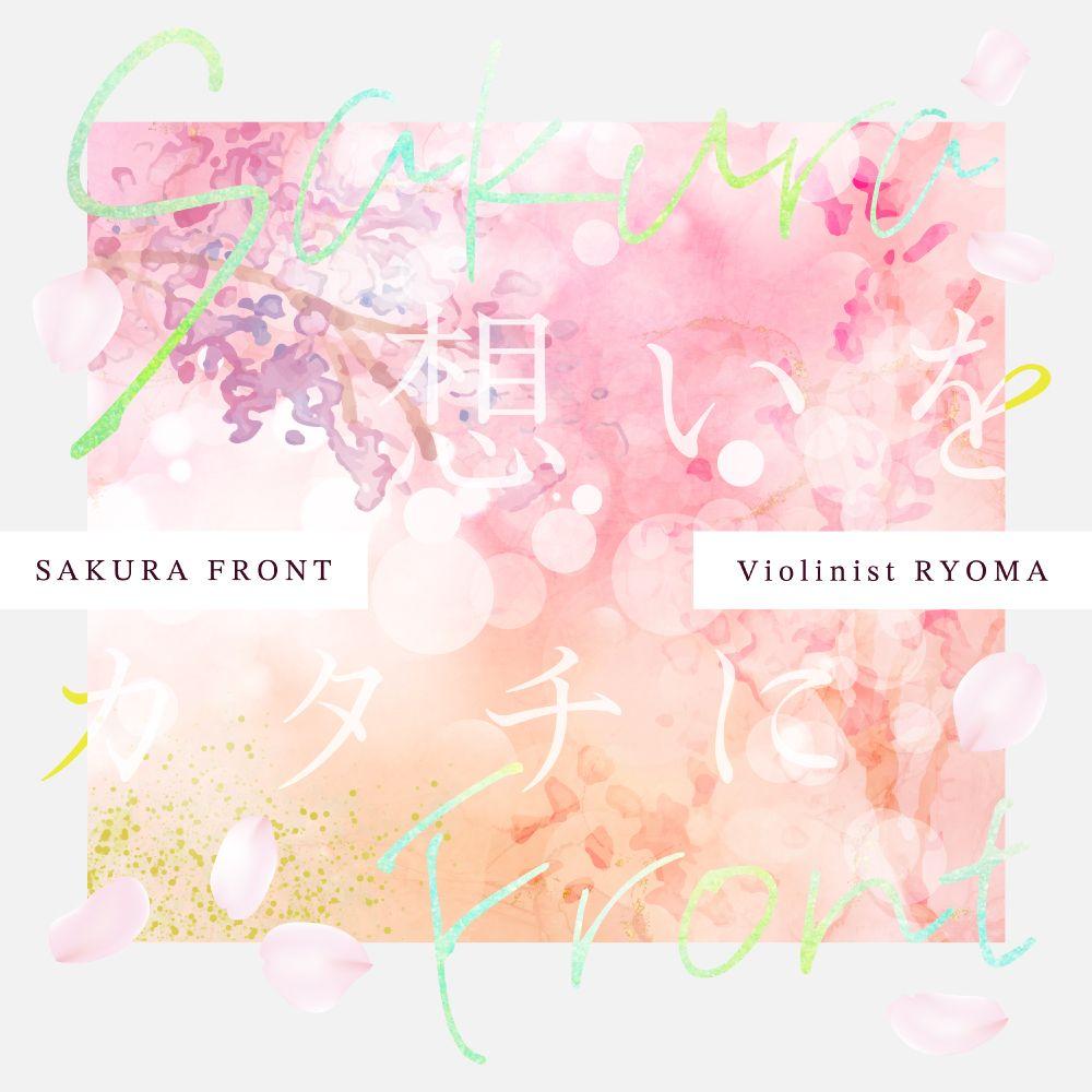 桜前線と共に日本列島を舞い上がるRYOMAの旅「Sakura Front」。新プロジェクト「未来チケット」と共に始まる。