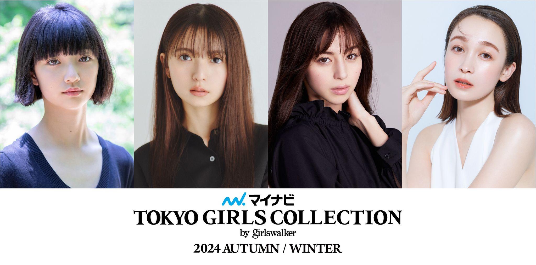 【マイナビ TGC 2024 A/W】中条あやみ、齋藤飛鳥、ガンバレルーヤ、横澤夏子が出演！s**t kingzと共創するDANCE SHOW第2弾実施！映画『六人の嘘つきな大学生』ステージ決定！