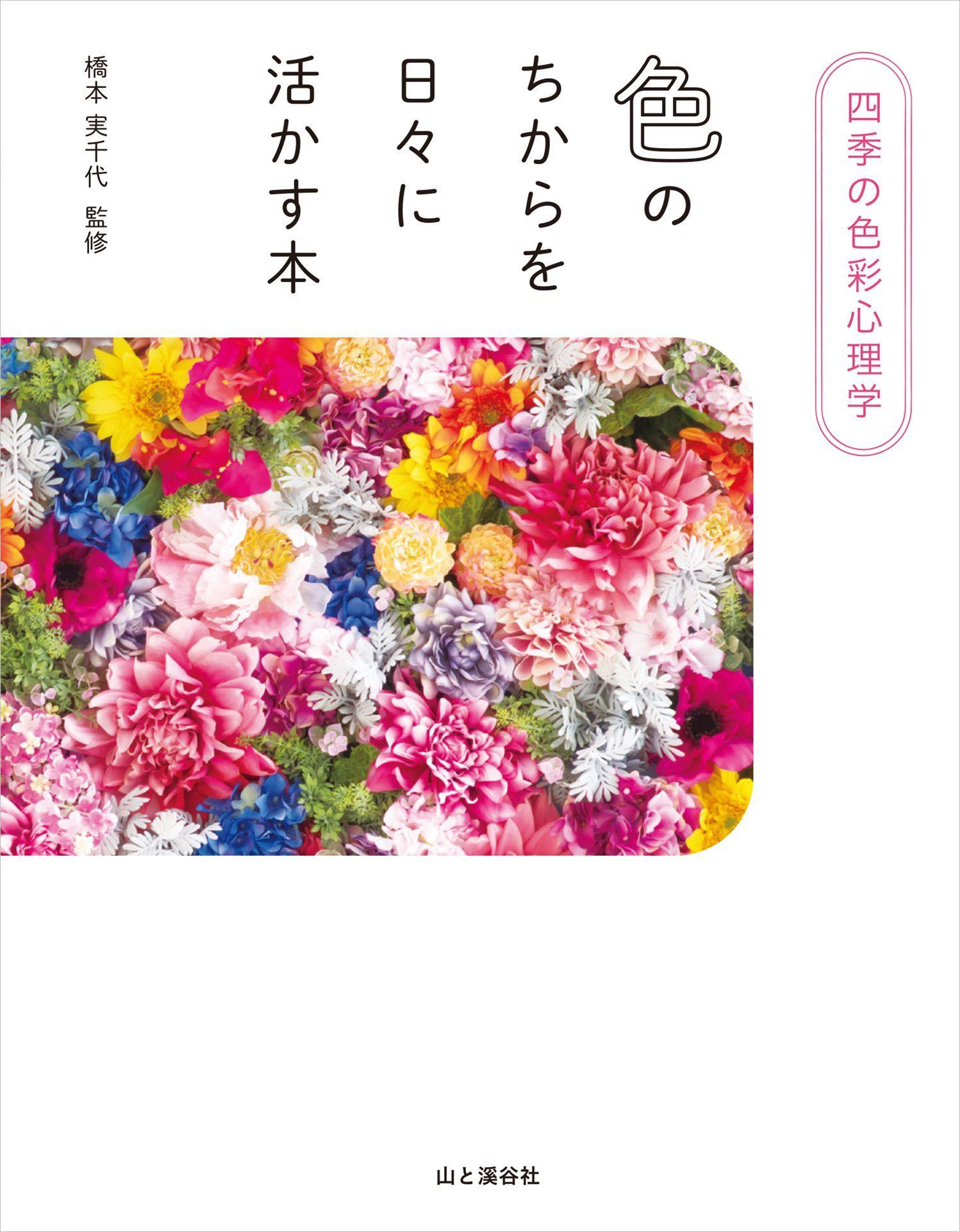 「色」を使って毎日を豊かに過ごすための『四季の色彩心理学　色のちからを日々に活かす本』を刊行