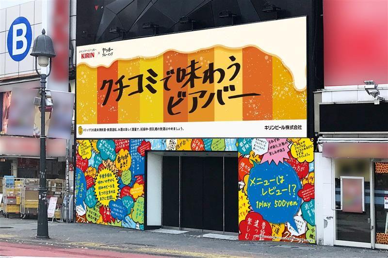 キリンビール株式会社・株式会社ヤッホーブルーイング共同企画　渋谷に「クチコミで味わうビアバー」期間限定オープン！