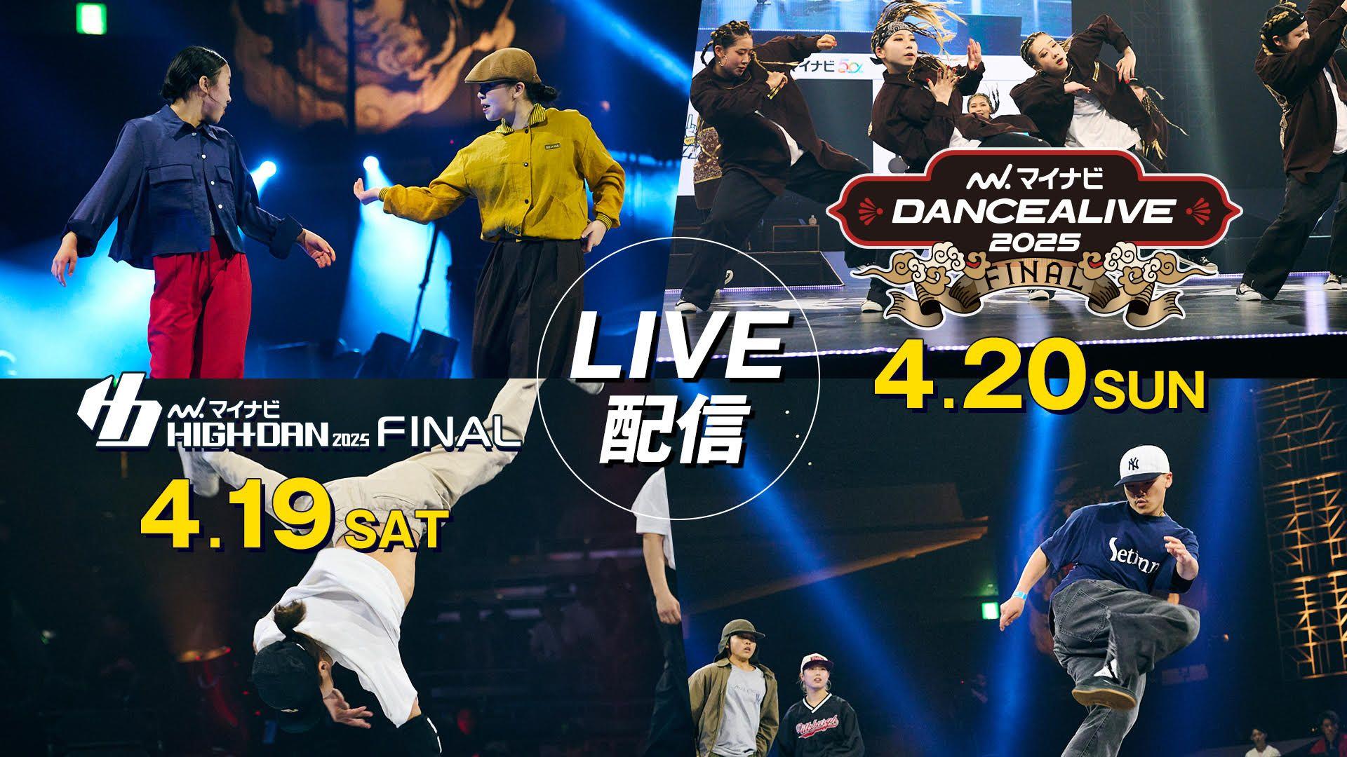 『マイナビHIGH SHCOOL DANCE COMPETITION 2025 FINAL』『マイナビDANCEALIVE 2025 FINAL』FODで配信！