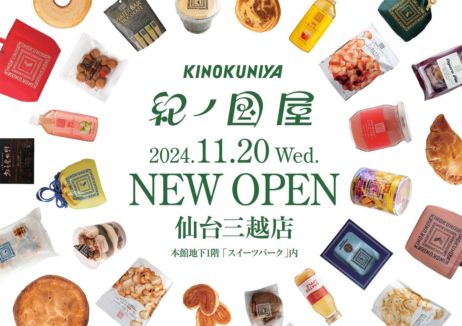 11月20日（水）仙台三越　本館地下１階スイーツパーク内に「紀ノ国屋　仙台三越店」の売場ができます！