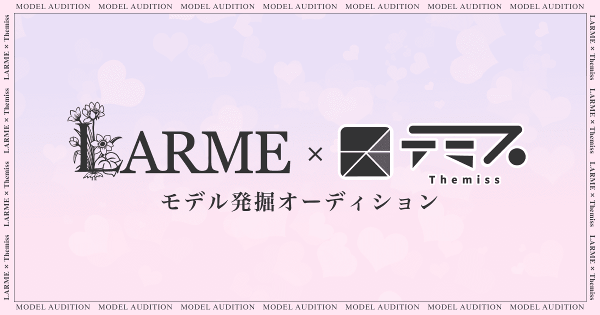 LARME×テミス モデル発掘オーディション開催決定！