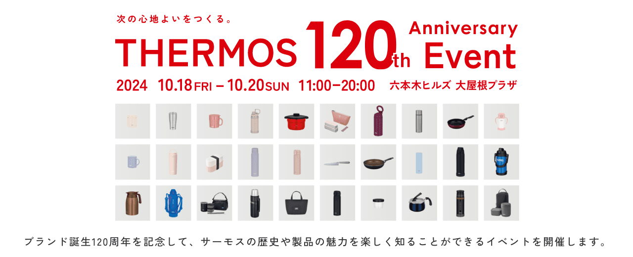 サーモスブランド誕生120周年を記念してポップアップイベントを期間限定開催「次の心地よいをつくる。THERMOS 120th Anniversary Event」