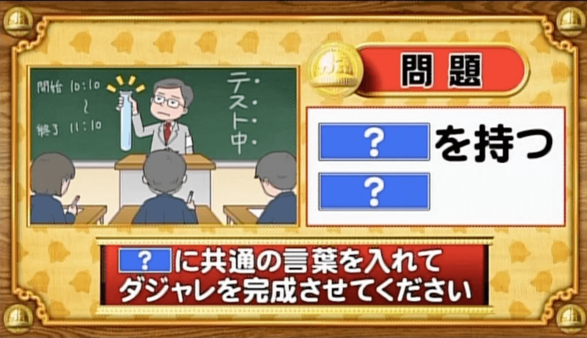 【おめざめ脳トレ】「？」に共通する言葉を入れてダジャレを完成させてください【『クイズ！脳ベルSHOW』より】