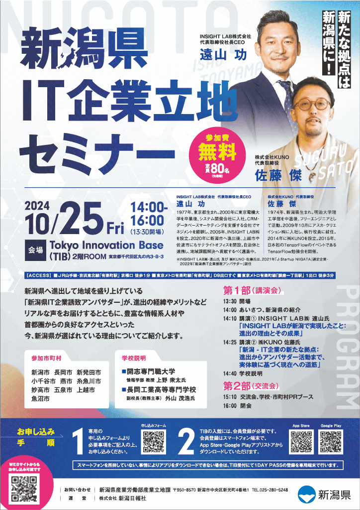 【新潟県】新たな拠点は新潟県に！「新潟県IT企業立地セミナー」令和6（2024）年10月25日（金曜日）14:00～16:00