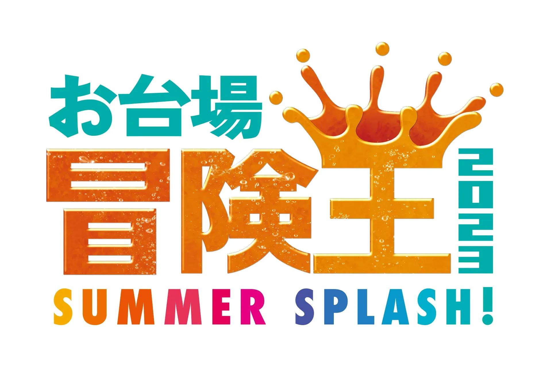 超大型リアルイベント「お台場冒険王」が復活！フジテレビアナウンサーがダンス部「SPLASH！」を結成_bodies