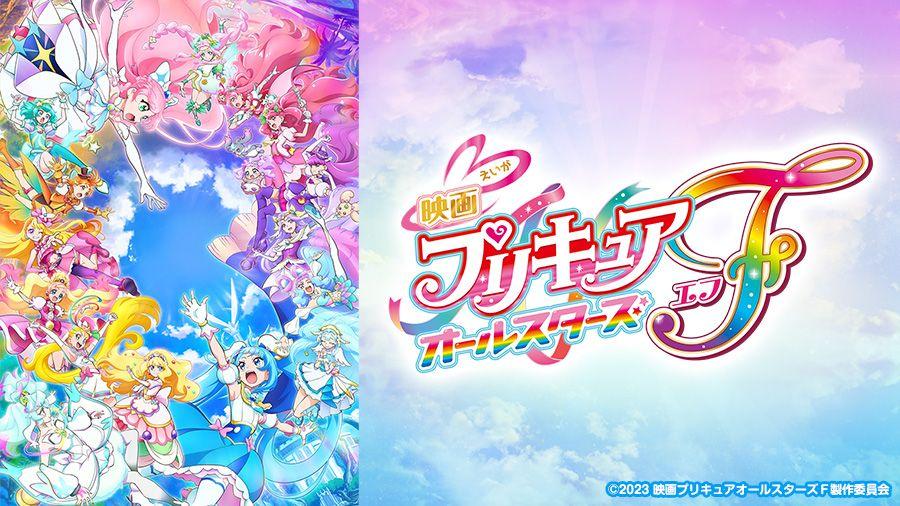 新シリーズ『キミとアイドルプリキュア♪』放送開始記念！２０周年記念作『映画プリキュアオールスターズＦ』をカラオケルームで観よう！JOYSOUND「みるハコ」で無料配信！