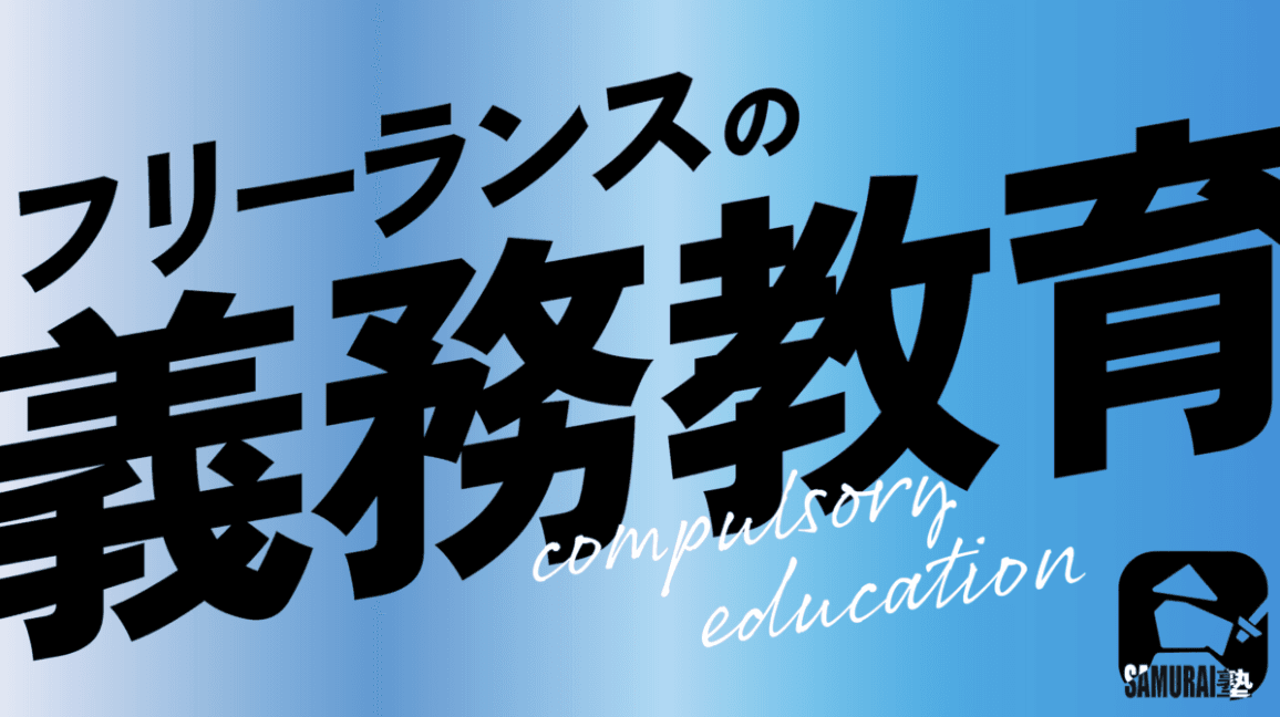 株式会社SAMURAIマーケティング、ゼロから始めるフリーランスの義務教育『SAMURAI塾』をリニューアルしました！