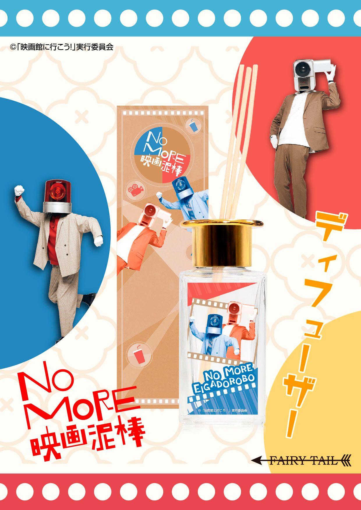 NO MORE映画泥棒香水