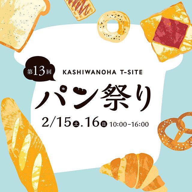 【柏の葉T-SITE】関東のパン屋さんが集まる「柏の葉 パン祭り」を2/15(土)、16(日)に開催