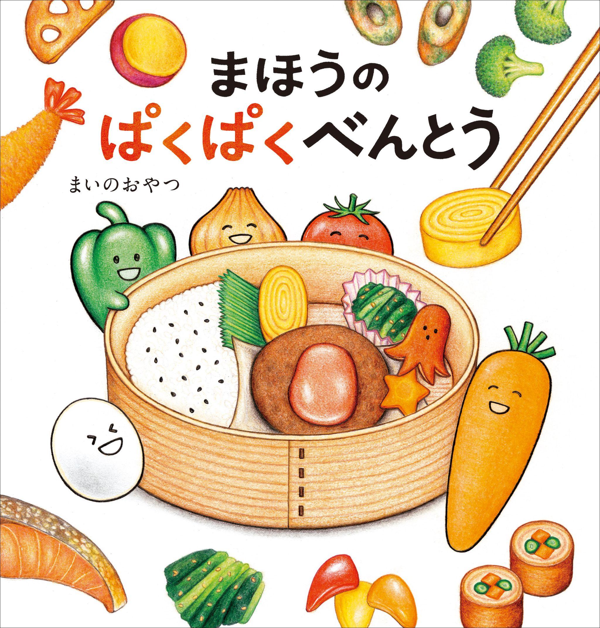 「お弁当って宝箱みたい！」そんな言葉から生まれた、食育絵本『まほうのぱくぱくべんとう』2024年10月9日（水）発売