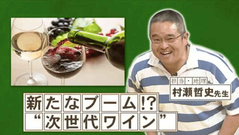 『ネプリーグ』で放送の＜豆知識＞今話題の「次世代ワイン」って、何？