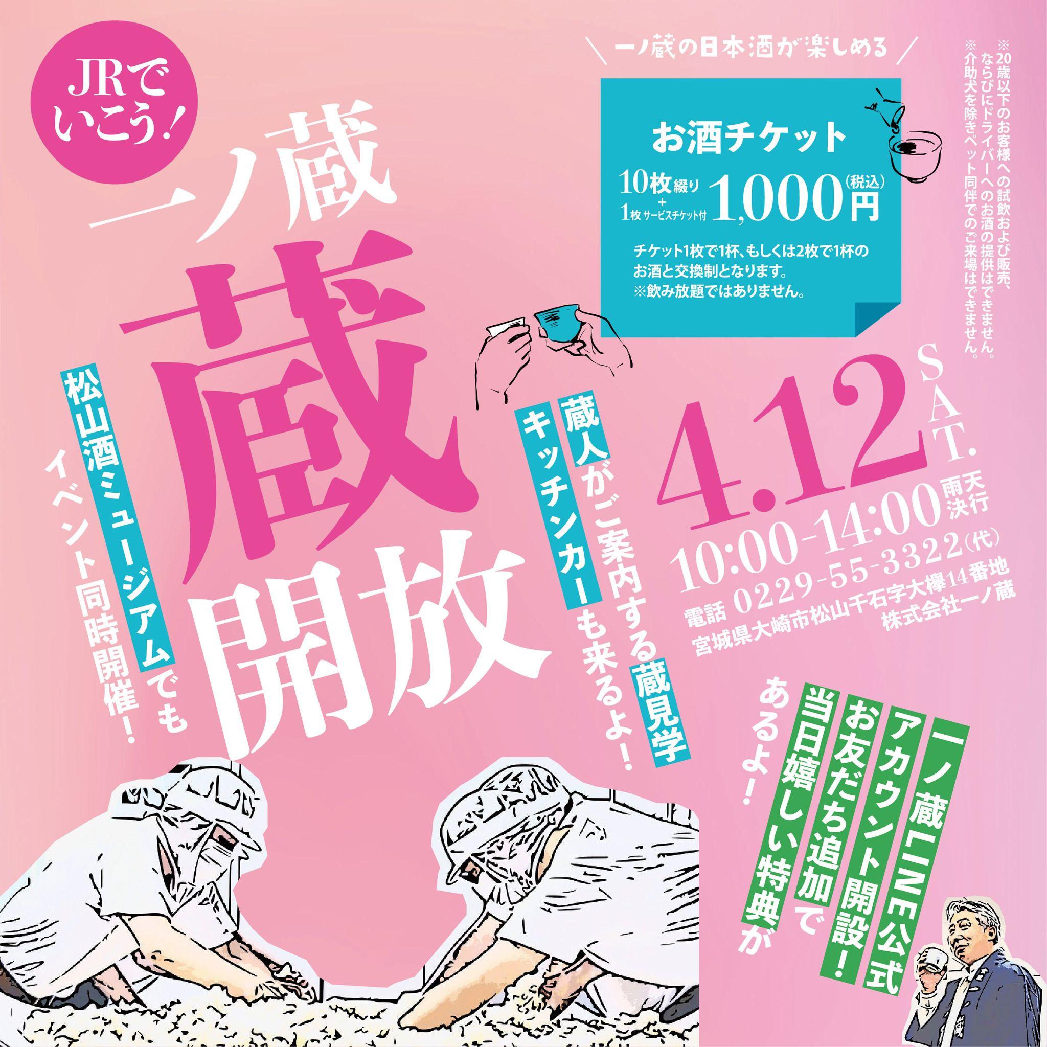 春を満喫！新商品や数量限定量り売りなど一ノ蔵を丸ごと味わう『一ノ蔵 蔵開放2025』4月12日(土)開催