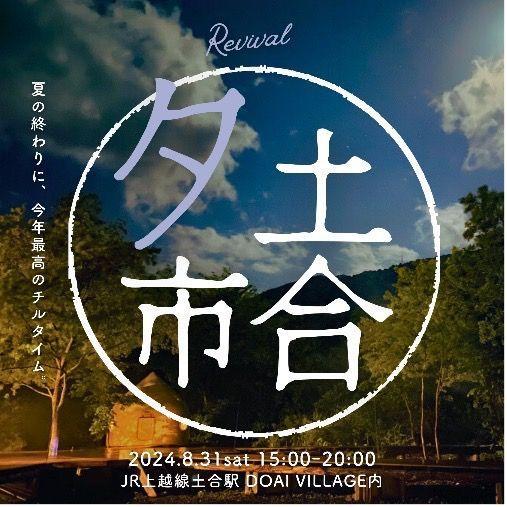 これまで延べ5,000人以上を無人駅へ集客した「土合朝市」　『土合夕市』としてリバイバル開催