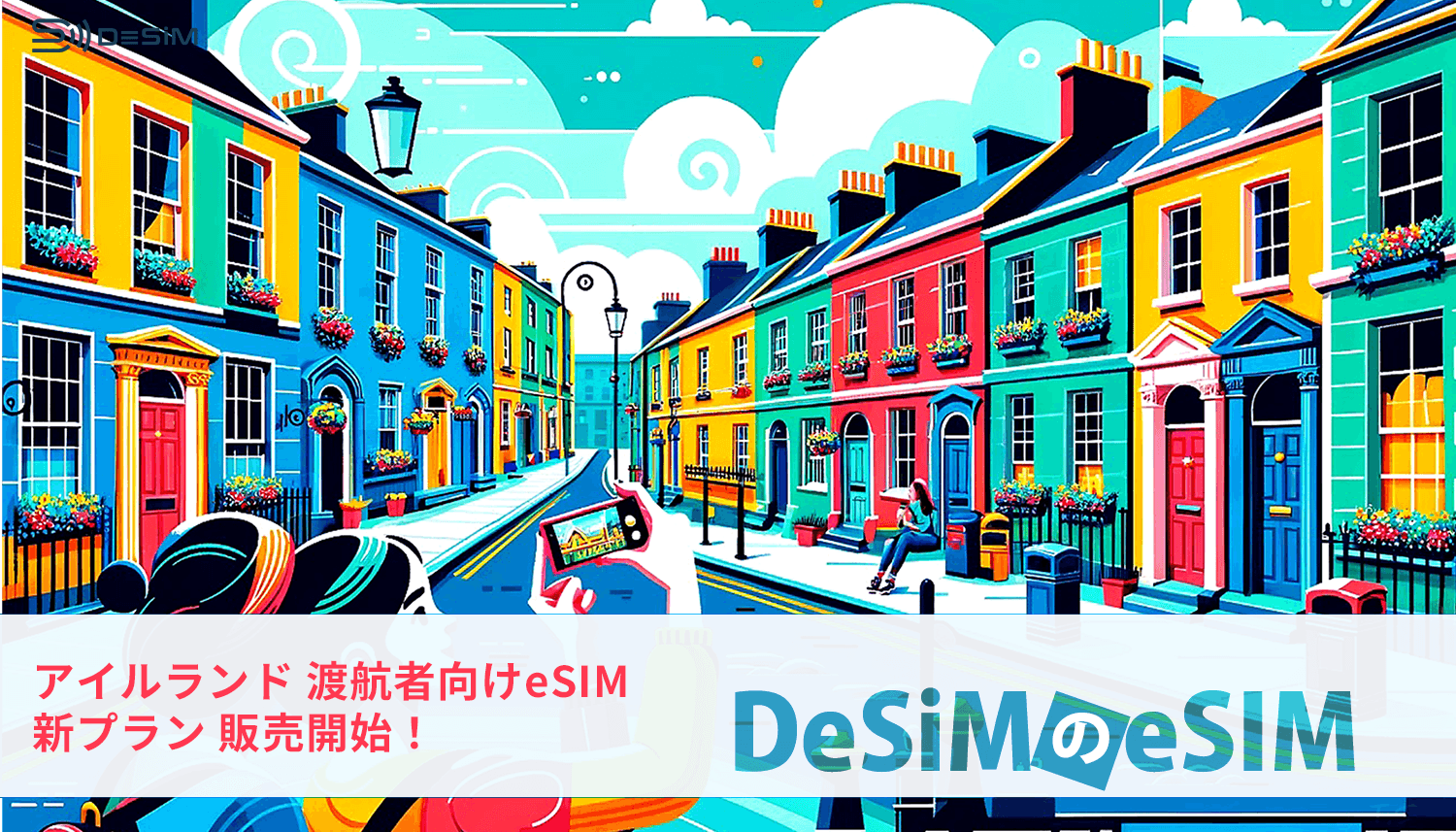 アイルランド旅行がスムーズに！DeSiMのeSIMで快適なデータ通信を楽しもう