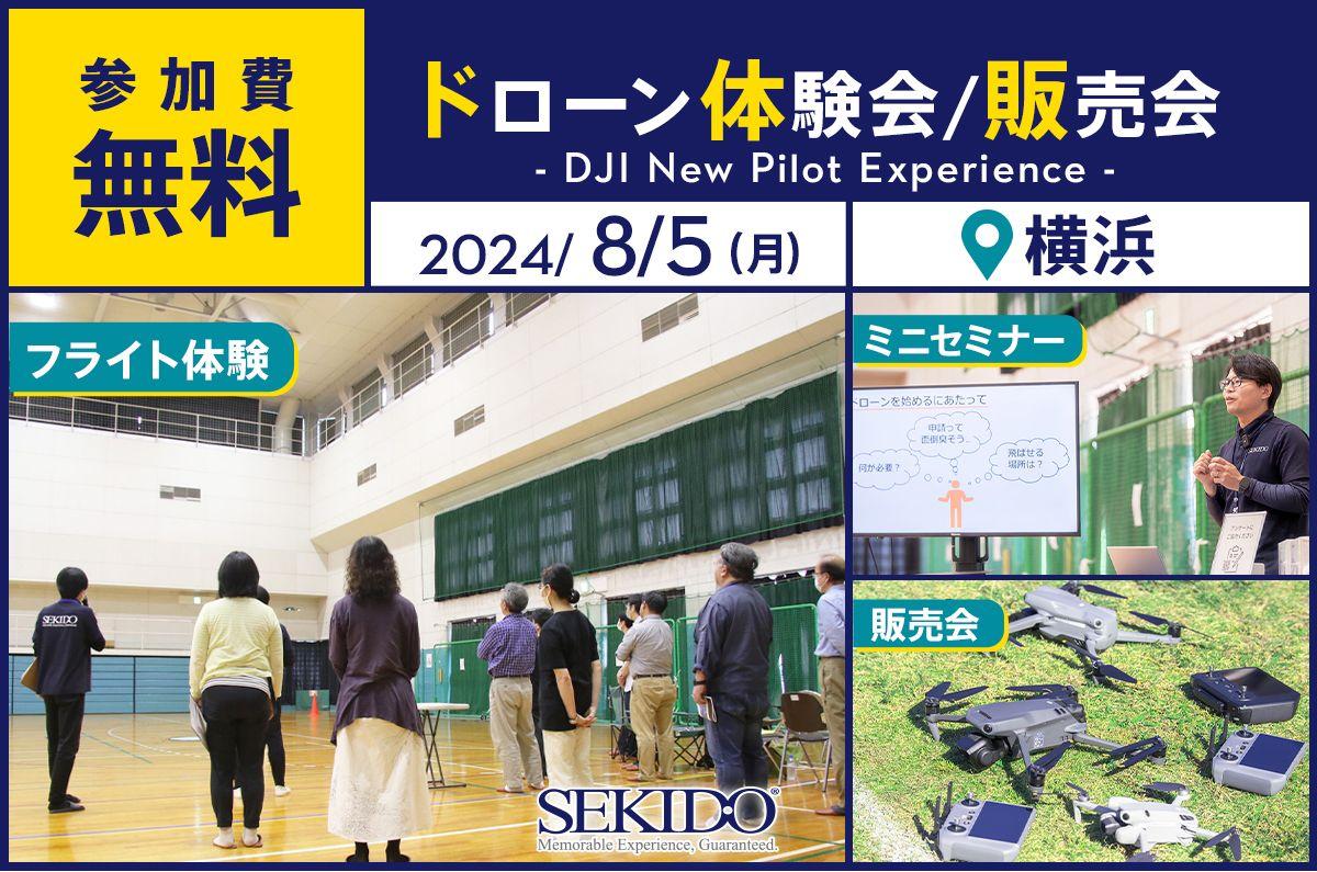 【来場者特典あり】親子でドローン操縦体験ができる無料イベント「DJI New Pilot Experience」を8月5日（月）に横浜市で開催