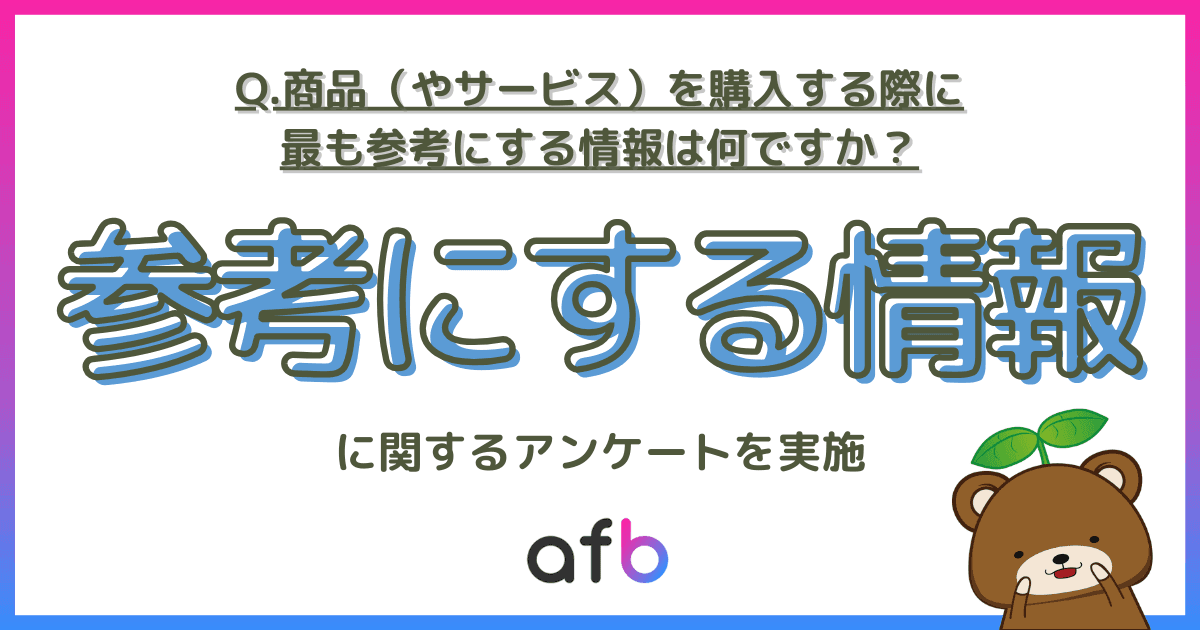 商品・サービスを購入する際に最も参考にする情報で「商品内容」や「価格」よりも多かった回答とは？