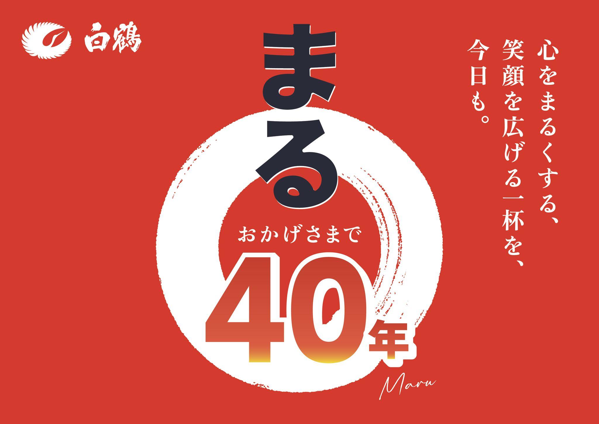 売上No.1ブランド白鶴「まる」発売40周年！お客様に感謝を伝える企画スタート！