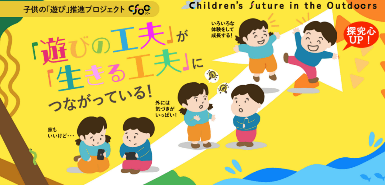 子供の「遊び」推進プロジェクトを追加決定！