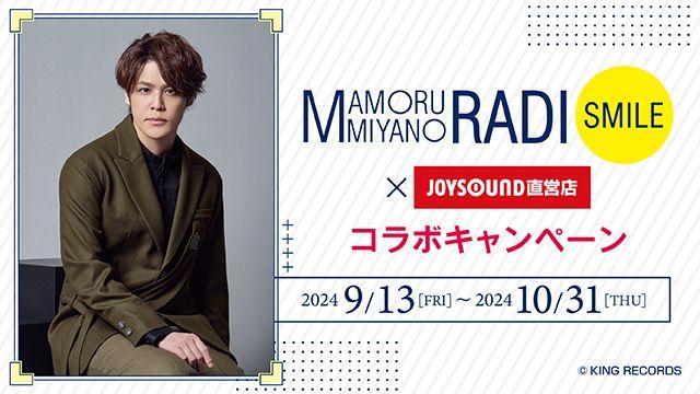 9/13(金)より、文化放送「宮野真守のRADIO SMILE」とのコラボキャンペーンの開催が決定！オリジナルポストカード付きコラボドリンクをJOYSOUND直営店30店舗で展開!!