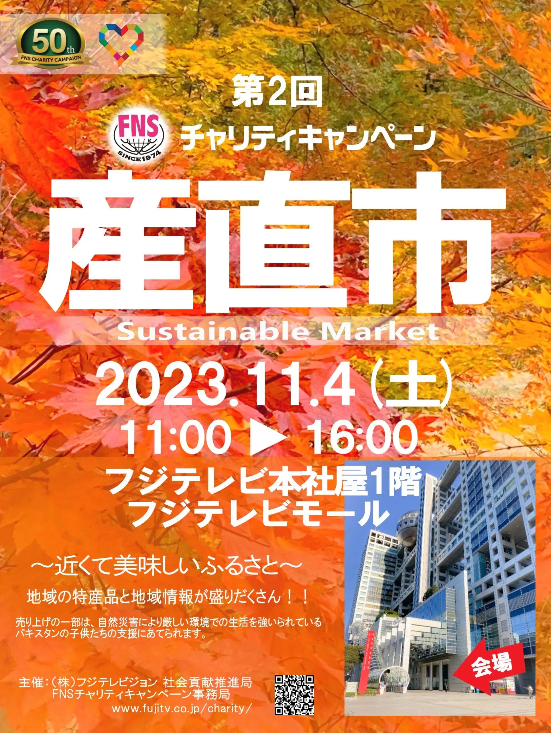 今年の「FNSチャリティ産直市」は、「ドリーム夜さ来い祭り」と連動！福島県、新潟県津南町などの特産品を販売_bodies