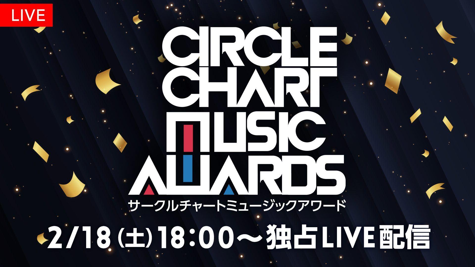 『CIRCLE CHART MUSIC AWARDS』FODプレミアムで日本独占LIVE配信！