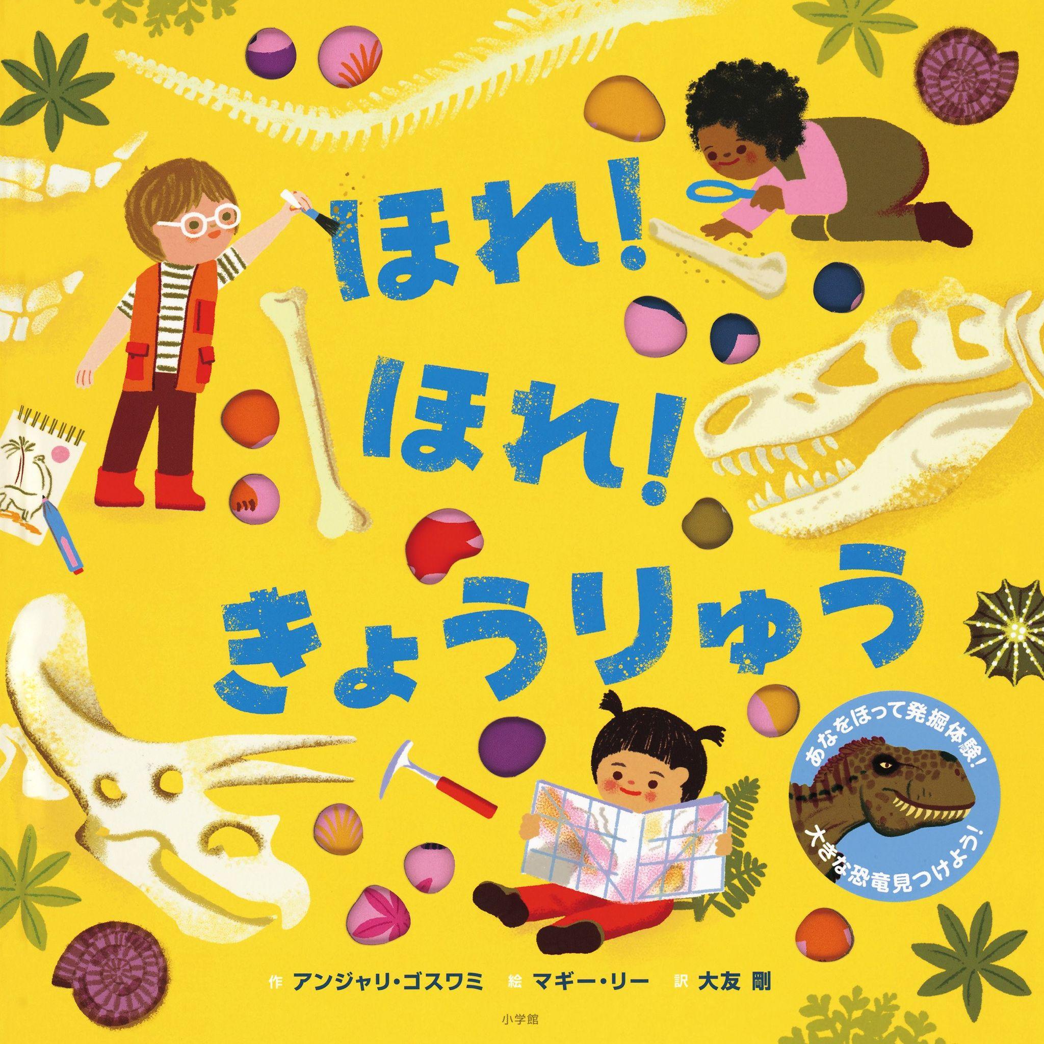 化石の発掘体験ができる！新感覚絵本『ほれ！ほれ！きょうりゅう』小学館より発売