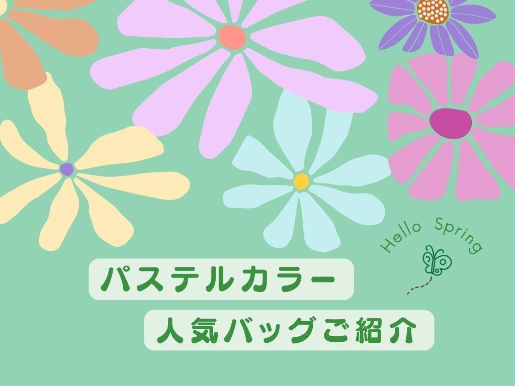 春におすすめ(ハート)パステルカラーの人気ブランドバッグ８選