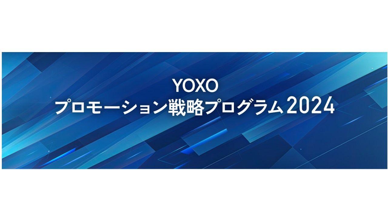 【横浜市】-スタートアップ成長支援拠点　YOXO BOX-YOXOプロモーション戦略プログラム2024の参加企業を募集します