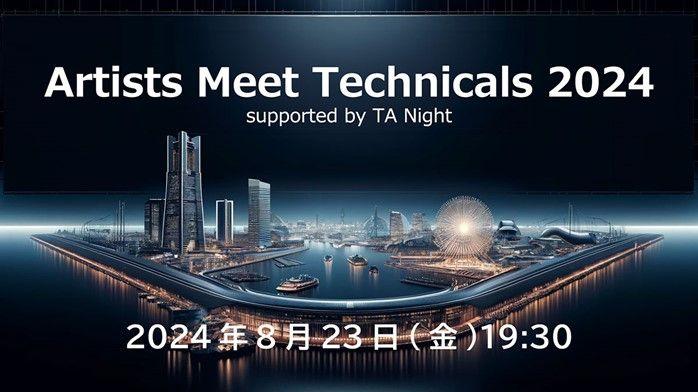 【ゲーム業界】テクニカルアーティストの交流会を横浜・みなとみらいで開催！8/23（金）「Artists Meet Technicals 2024 supported by TA Night」