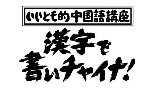 アナログ時代のタイトルデザイン～手書き全盛時代の達人・高柳義信＜フジテレビジュツのヒミツ＞_bodies