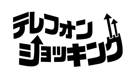 アナログ時代のタイトルデザイン～手書き全盛時代の達人・高柳義信＜フジテレビジュツのヒミツ＞_bodies