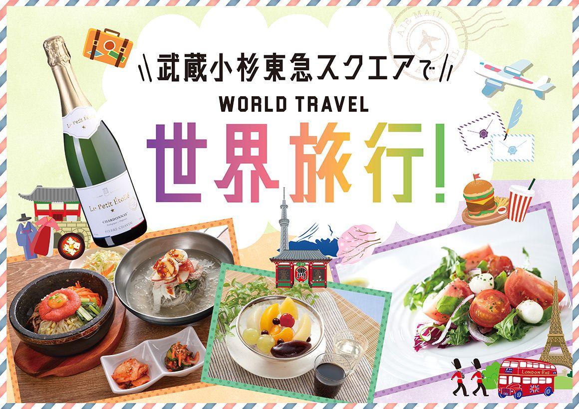 武蔵小杉東急スクエア　お客さまのアイデアから夏休みイベントを企画！「世界旅行」と「祭り」をテーマにしたイベントを開催