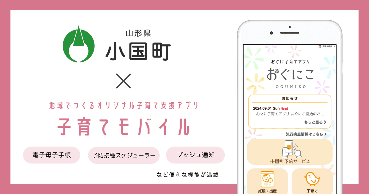 ミラボ、山形県 小国町で子育て支援アプリ「おぐに子育てアプリ おぐにこ」提供開始し、伴走型相談支援の強化へ