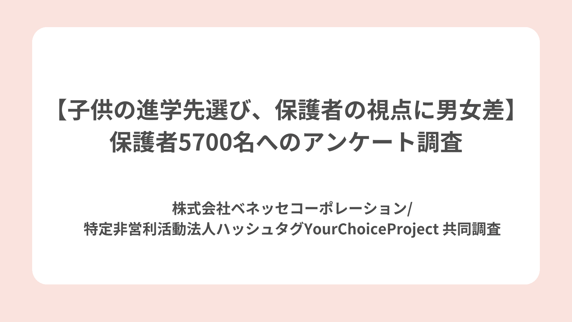 【子供の進学先選び、保護者の視点に男女差】保護者5700名へのアンケート調査