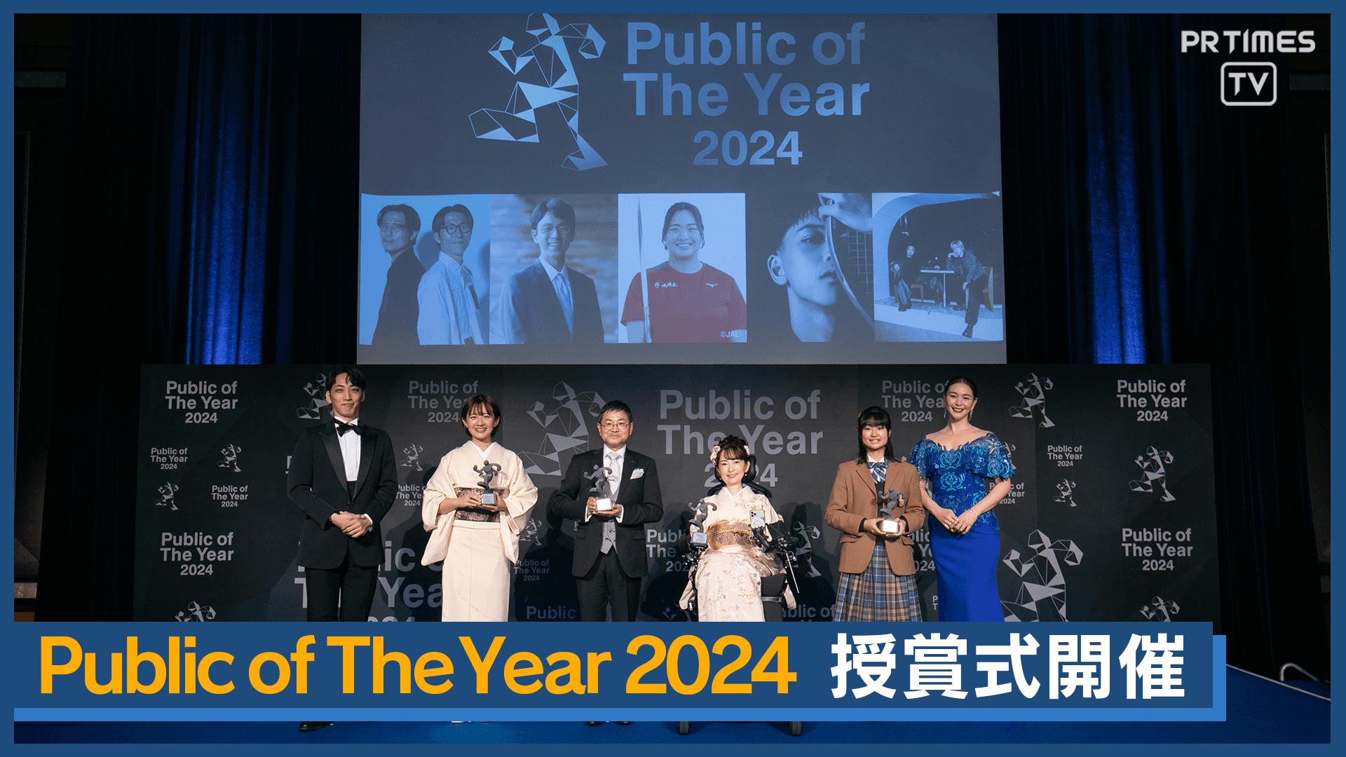 1人の行動が未来をつくる『Public of The Year 2024』授賞式、12月26日開催 ―2024年を象徴する9組が受賞