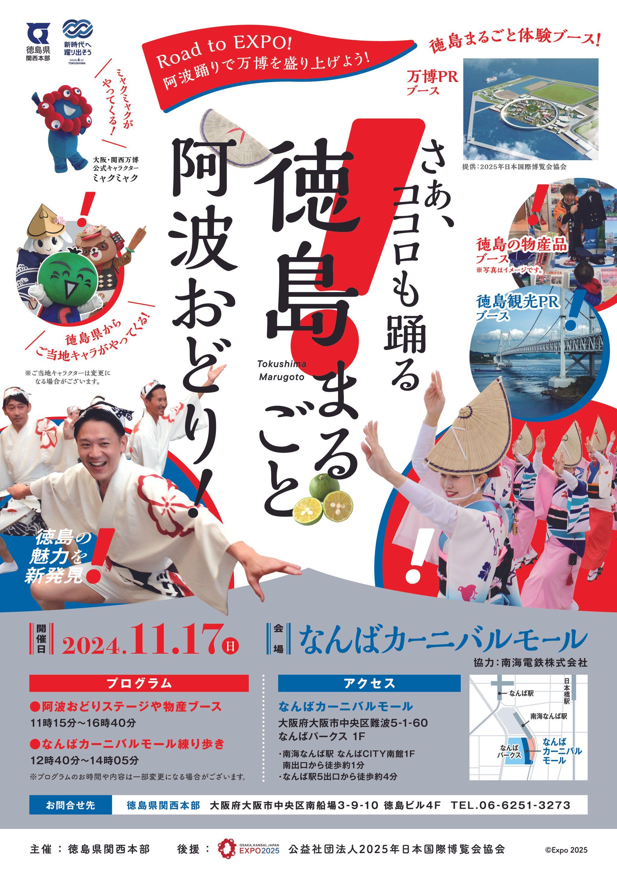 １１月１７日（日）なんばカーニバルモールが「阿波おどり」で盛り上がる「徳島まるごと阿波おどり！」開催