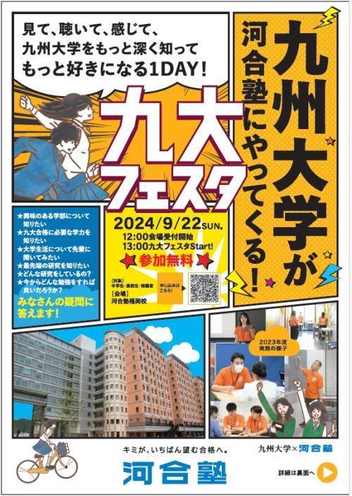 九州大学が河合塾福岡校へやってくる！九州大学×河合塾『九大フェスタ』のご案内