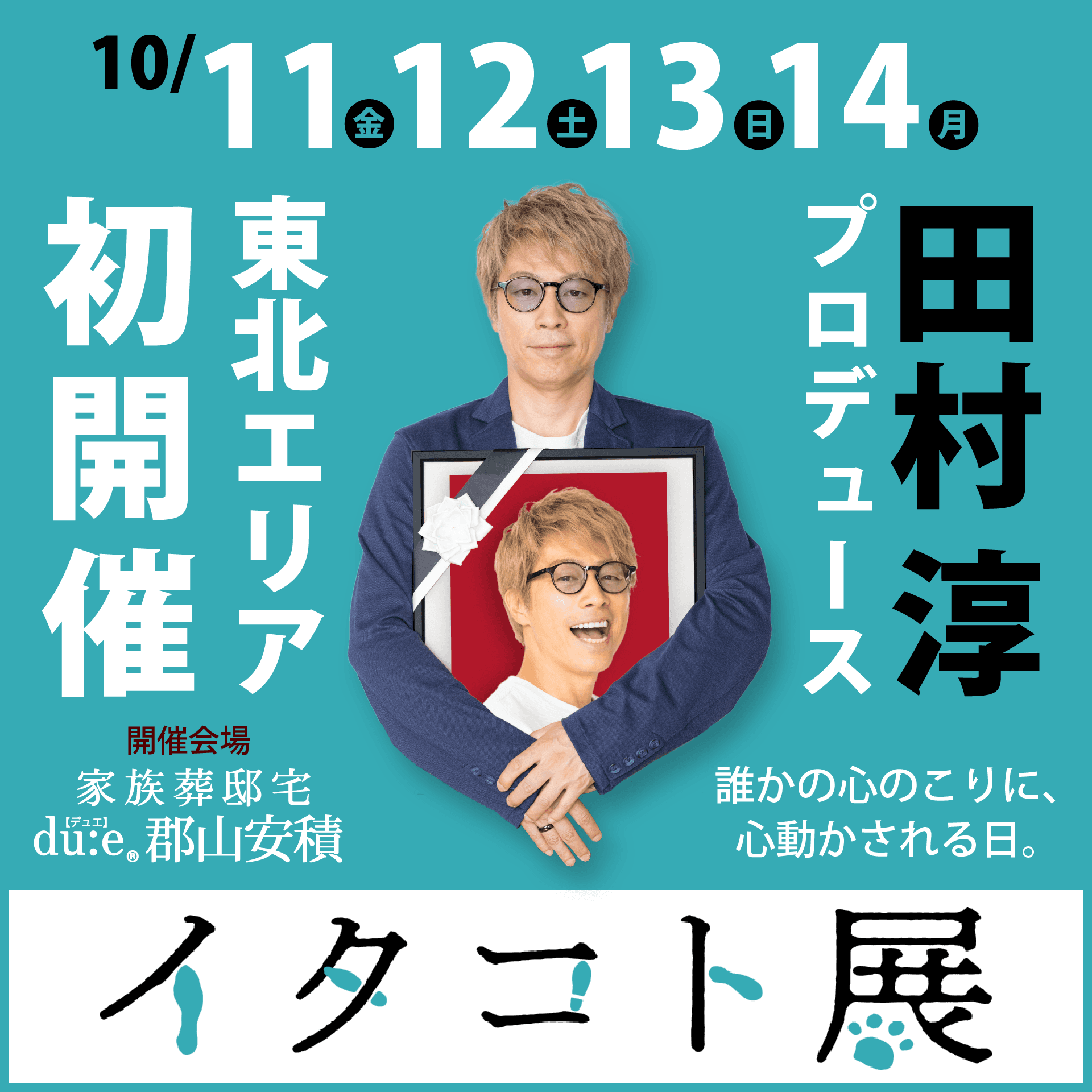 東北エリア初開催 田村淳プロデュース『イタコト展』2024年10月11日（金）～14日（月）の4日間『家族葬邸宅デュエ郡山安積』にて開催 ～誰かの心のこりに、心動かされる日。～