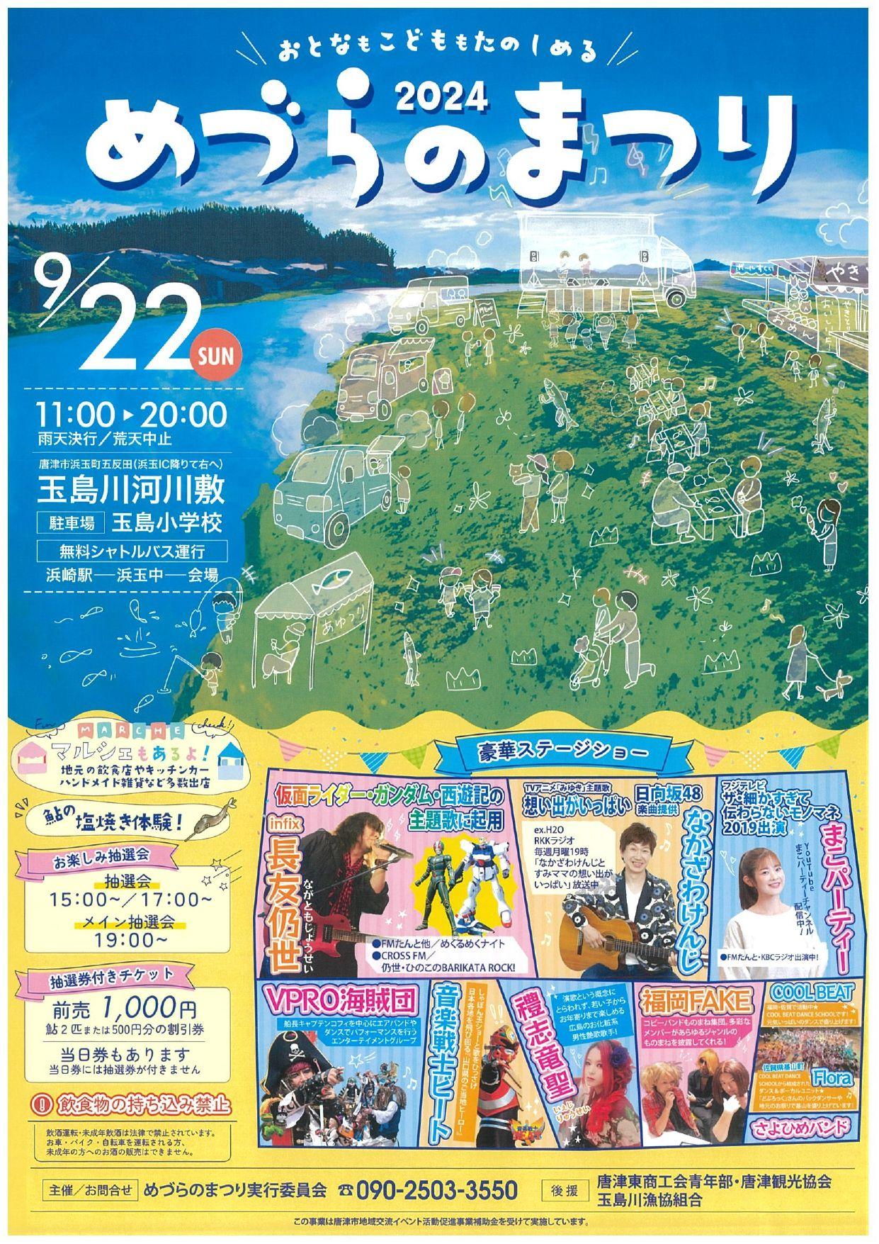 佐賀県唐津市浜玉町で「2024めづらのまつり」が開催決定！楽しいイベント満載