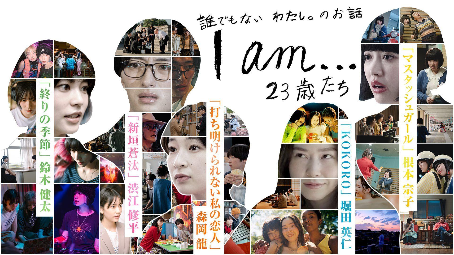 FODでオリジナルオムニバスドラマ 『I am…』監督たちのインタビューを配信