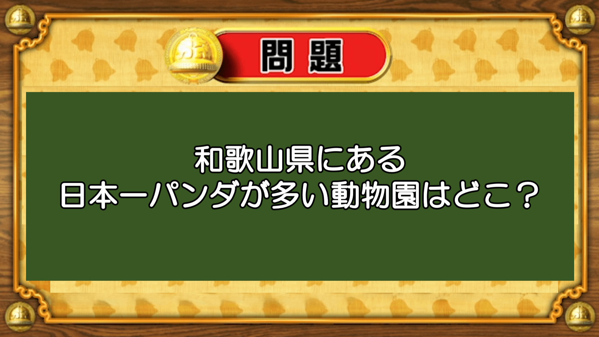 【おめざめ脳トレ】和歌山県にある日本一パンダが多い動物園の名前は？【『クイズ！脳ベルSHOW』より】