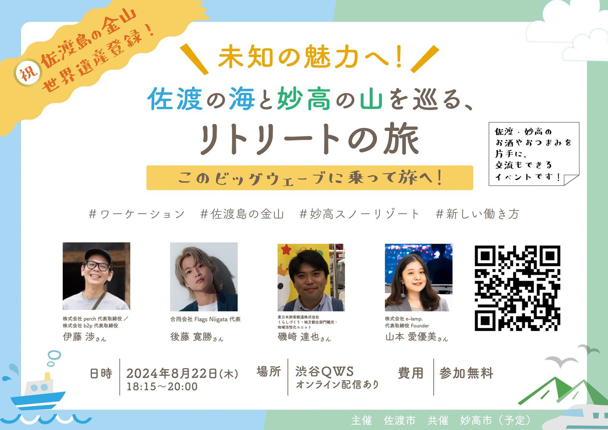 【参加者募集】佐渡市とのワーケーション連携イベント 「～未知の魅力へ！～佐渡の海と妙高の山を巡る、リトリートの旅」を開催